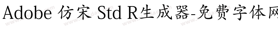Adobe 仿宋 Std R生成器字体转换